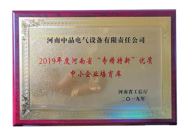 2019年度河南省“專精特新”優(yōu)質(zhì)中小企業(yè)培育庫(kù)
