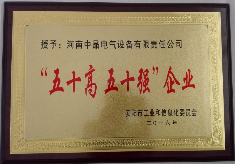 五十高五十強(qiáng)企業(yè)